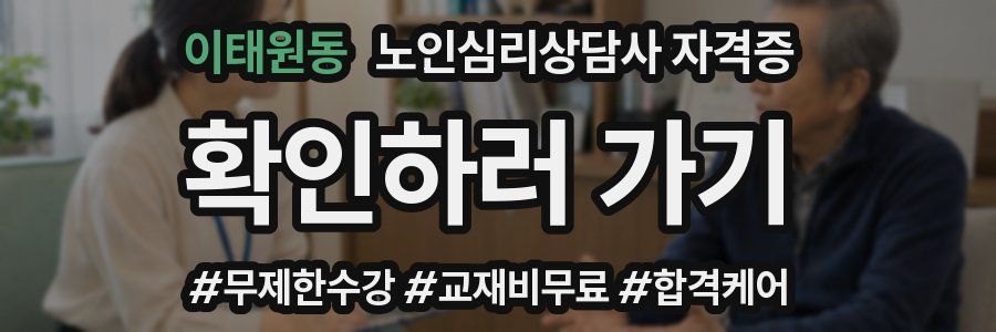 이태원동 노인 심리 상담사 자격증