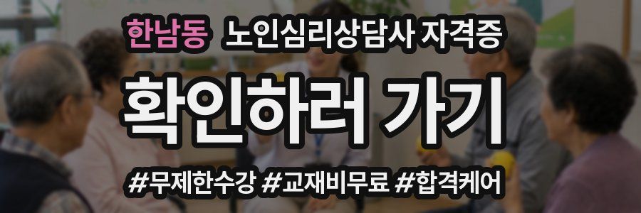 한남동 노인 심리 상담사 자격증