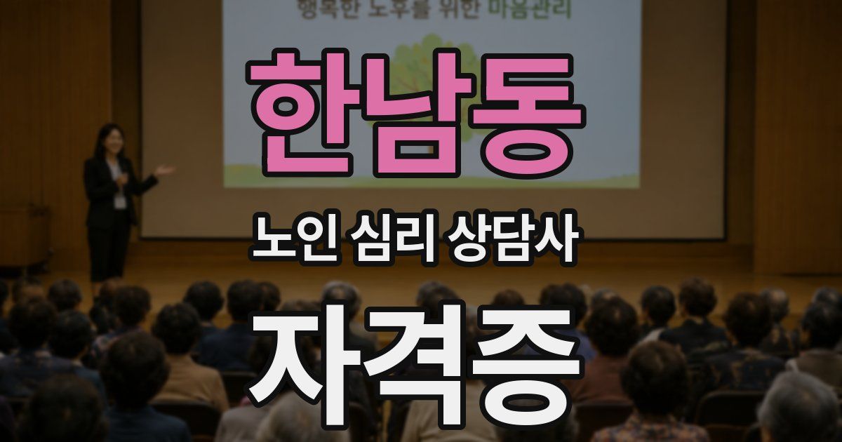 한남동 노인 심리 상담사 자격증