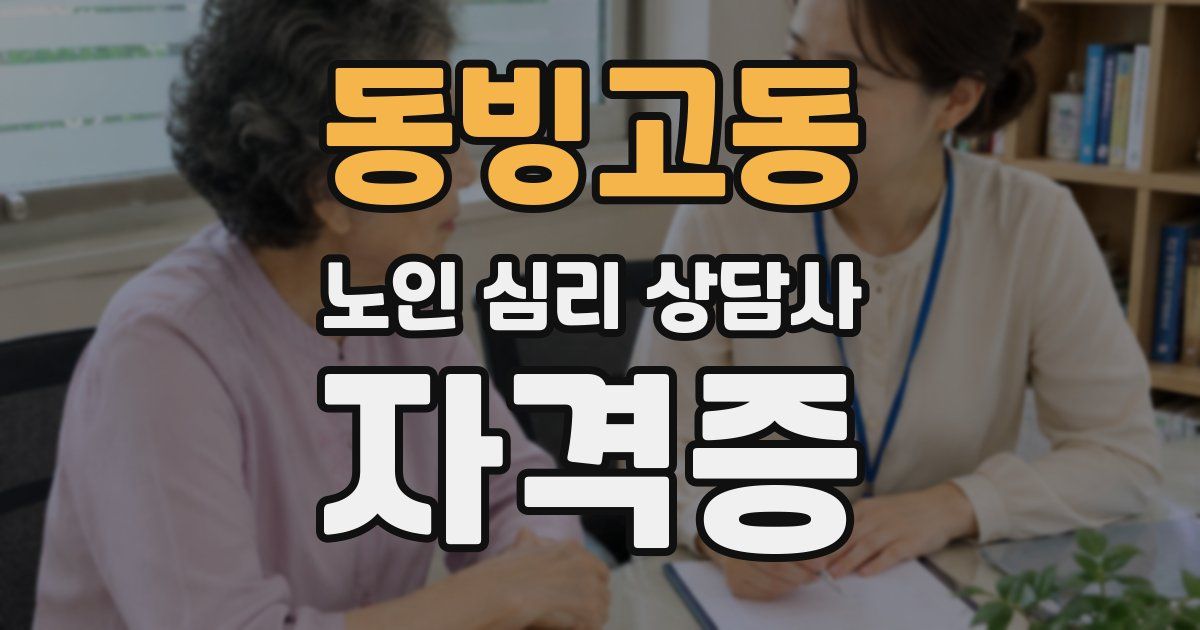 동빙고동 노인 심리 상담사 자격증