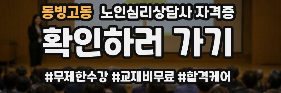 동빙고동 노인 심리 상담사 자격증