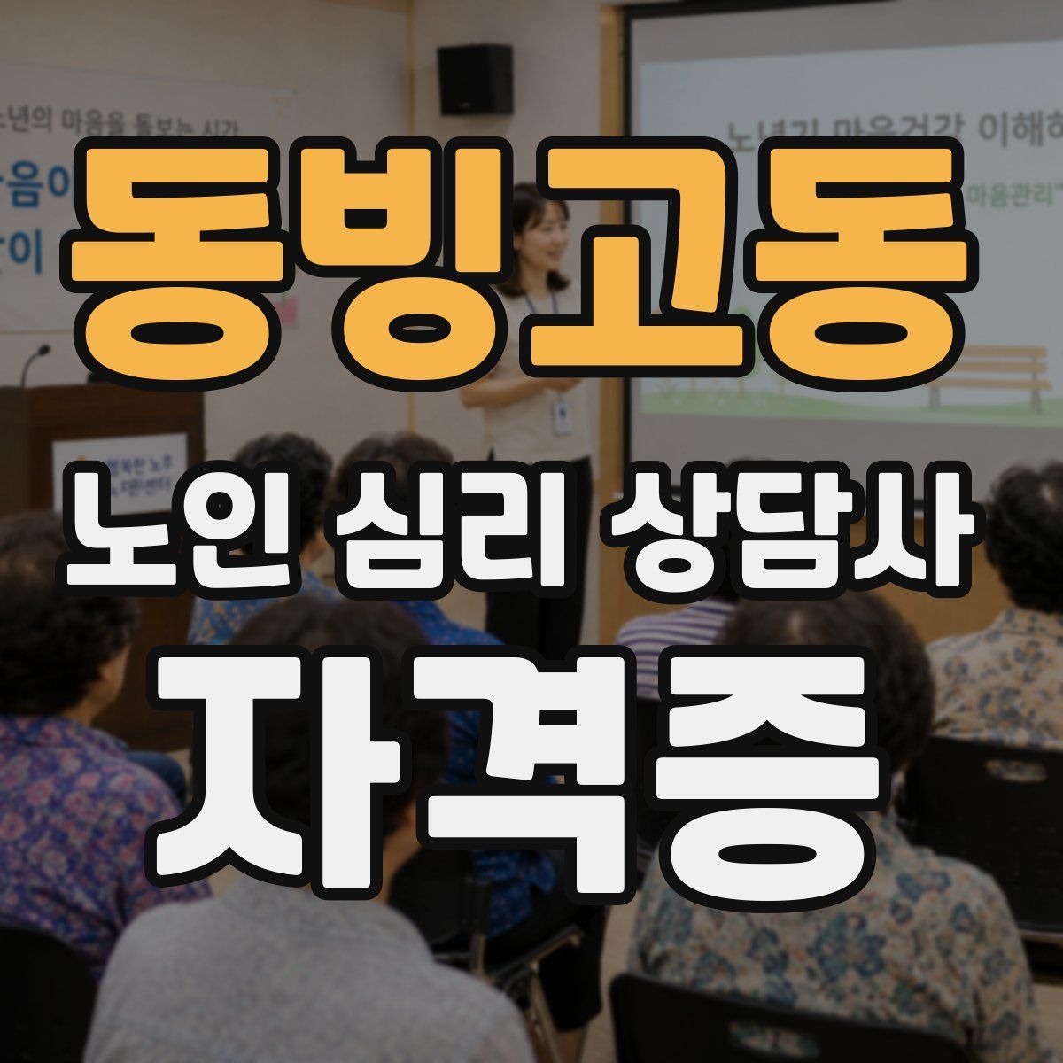 동빙고동 노인 심리 상담사 자격증