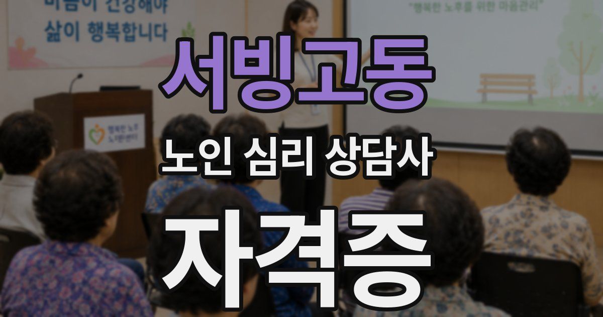 서빙고동 노인 심리 상담사 자격증