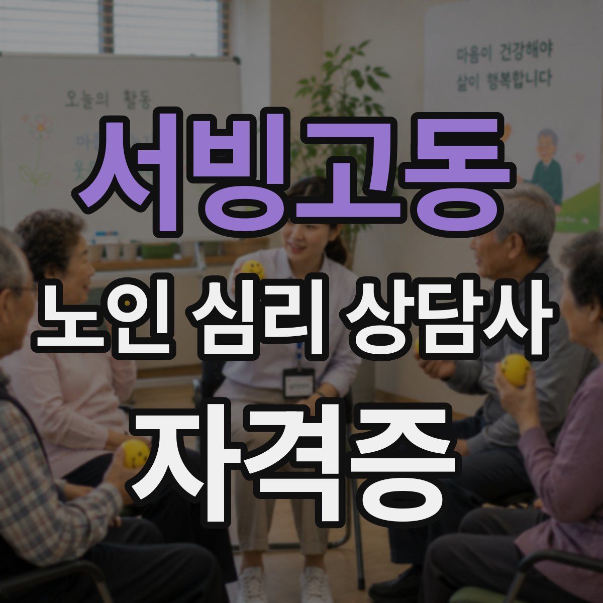서빙고동 노인 심리 상담사 자격증