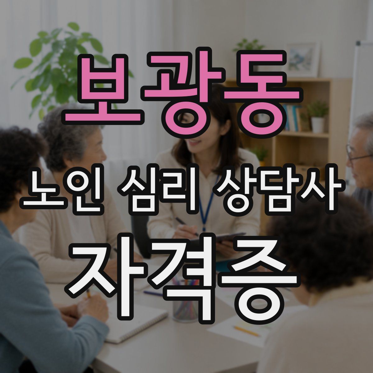 보광동 노인 심리 상담사 자격증
