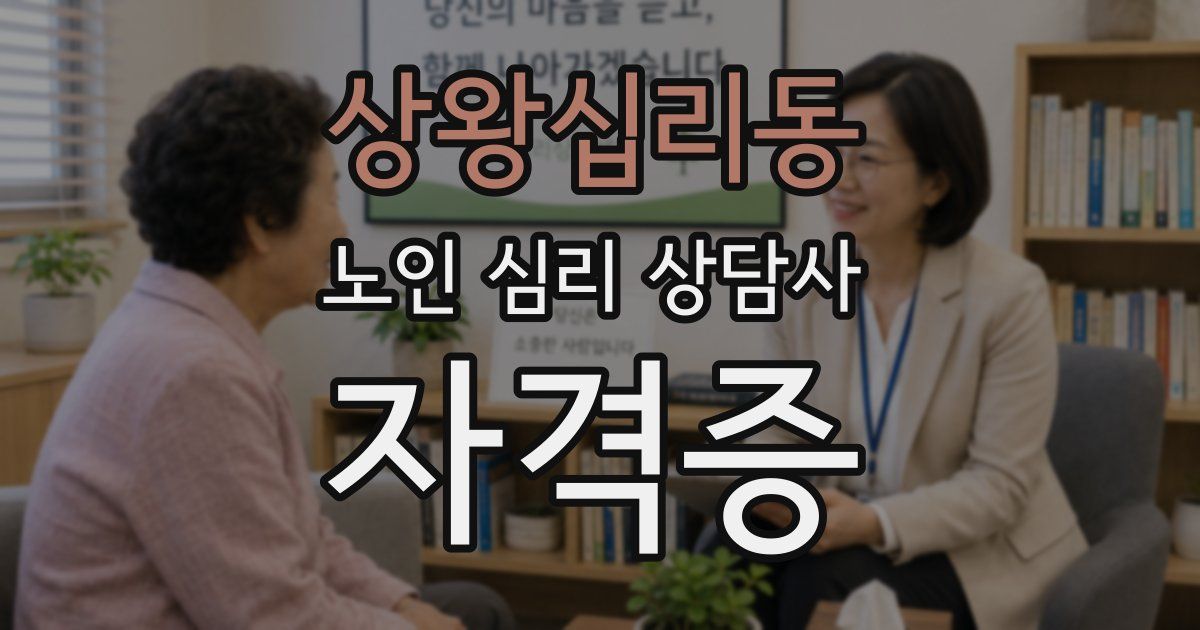 상왕십리동 노인 심리 상담사 자격증