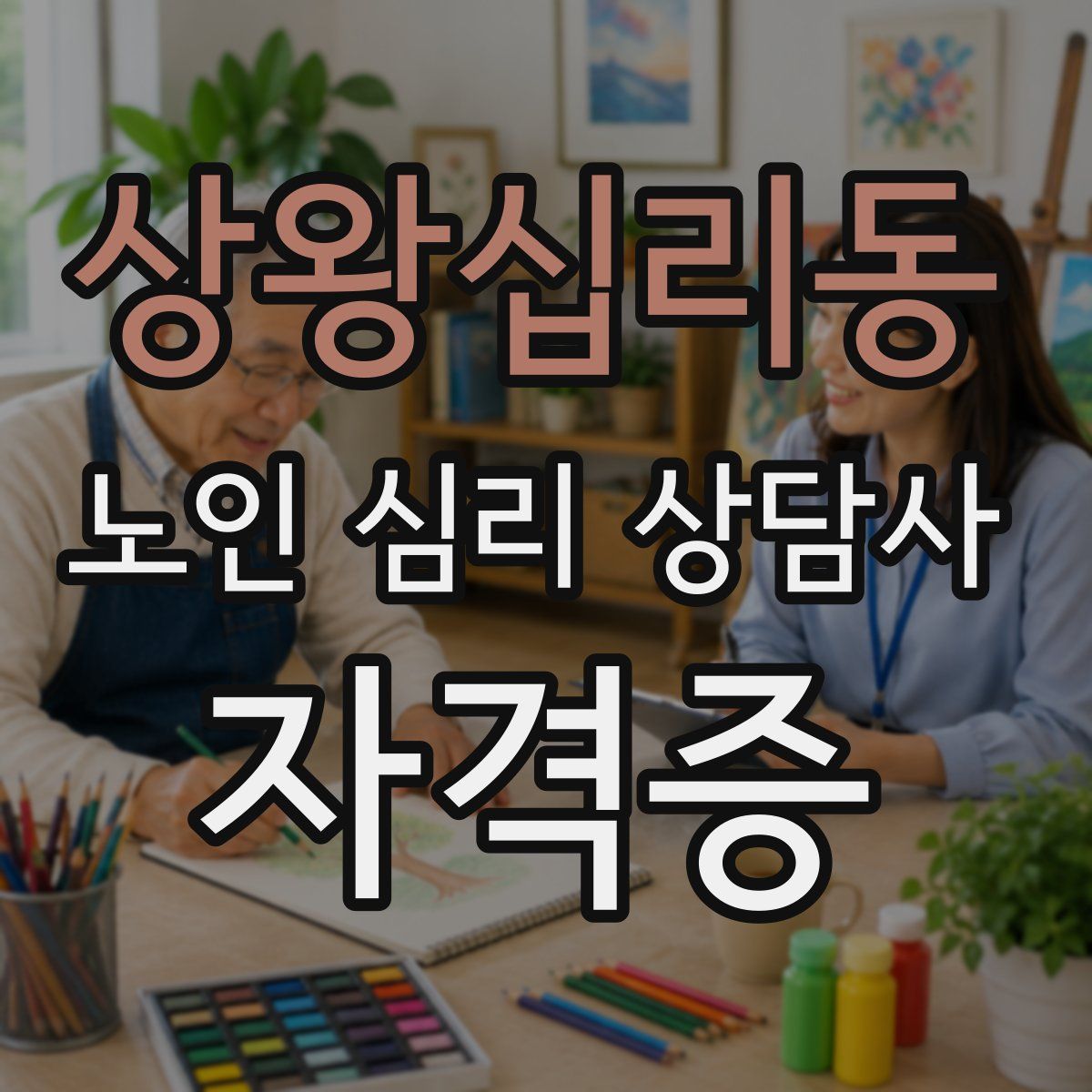 상왕십리동 노인 심리 상담사 자격증