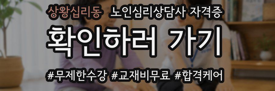 상왕십리동 노인 심리 상담사 자격증