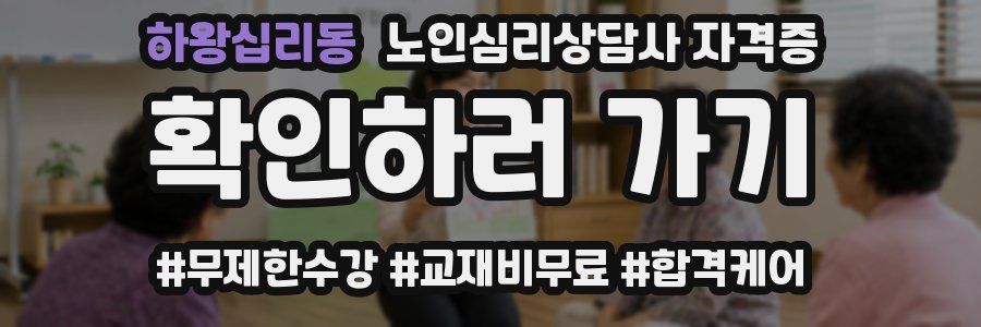 하왕십리동 노인 심리 상담사 자격증
