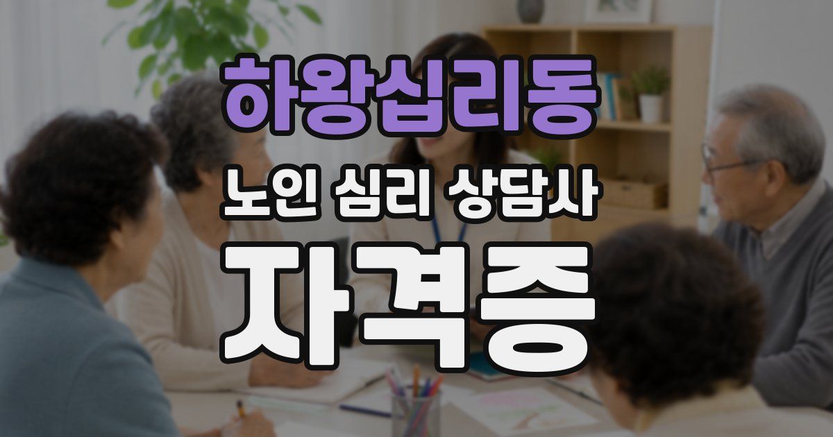 하왕십리동 노인 심리 상담사 자격증