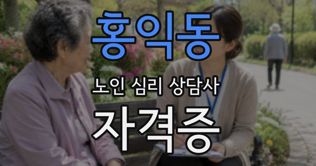 홍익동 노인 심리 상담사 자격증