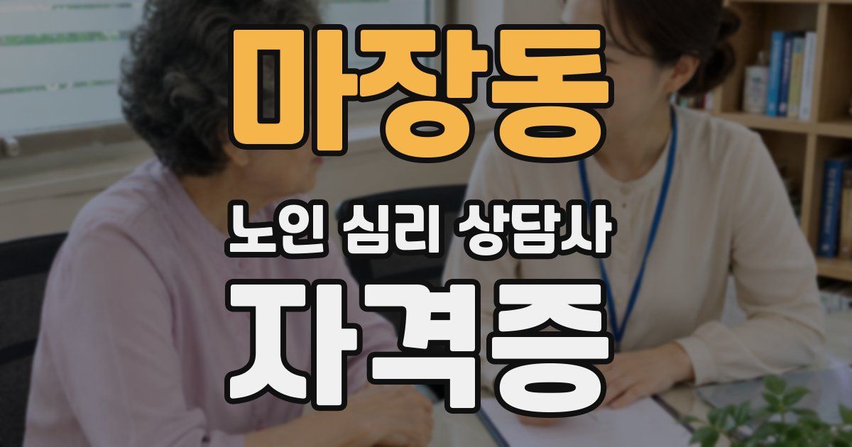 마장동 노인 심리 상담사 자격증