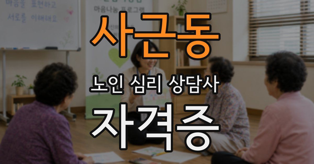 사근동 노인 심리 상담사 자격증