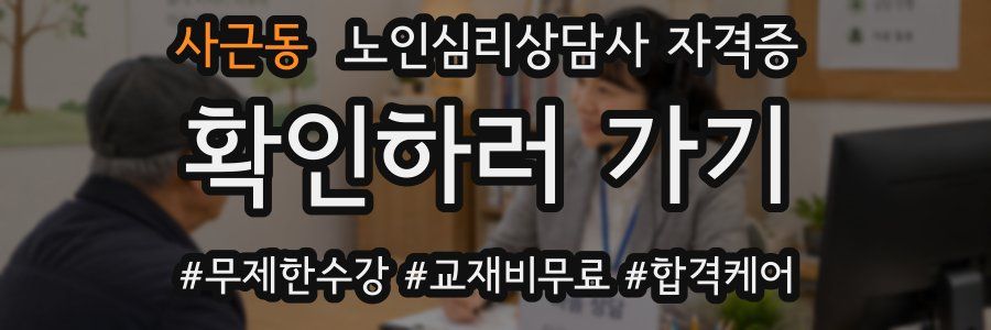 사근동 노인 심리 상담사 자격증