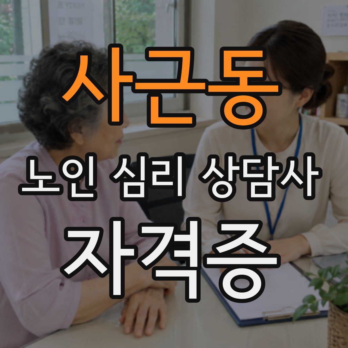 사근동 노인 심리 상담사 자격증