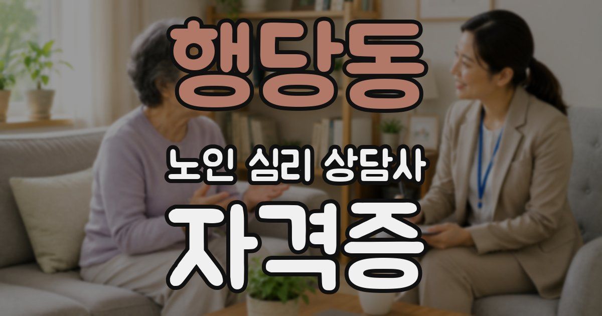 행당동 노인 심리 상담사 자격증