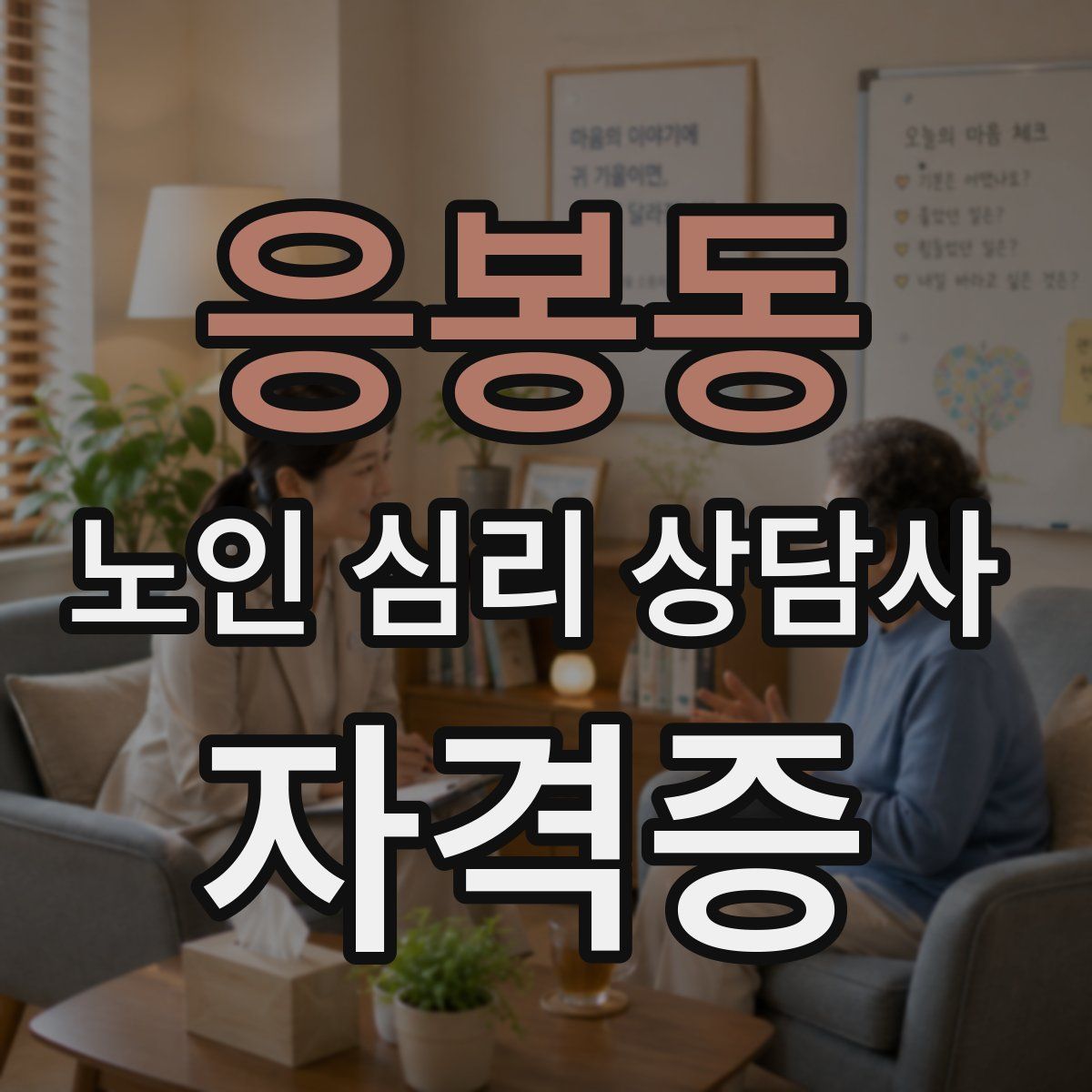 응봉동 노인 심리 상담사 자격증