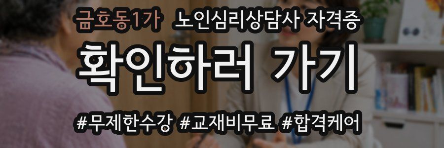 금호동1가 노인 심리 상담사 자격증