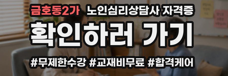 금호동2가 노인 심리 상담사 자격증