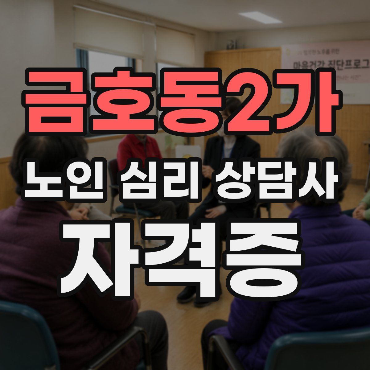 금호동2가 노인 심리 상담사 자격증