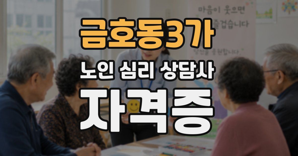 금호동3가 노인 심리 상담사 자격증