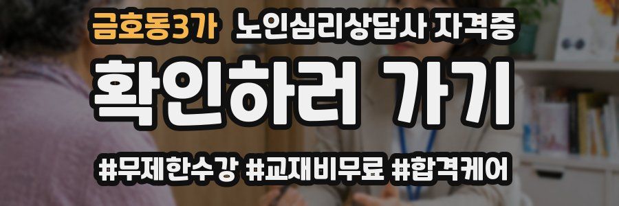금호동3가 노인 심리 상담사 자격증