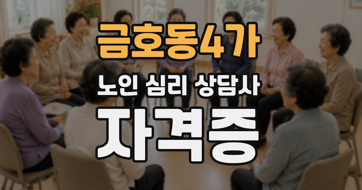 금호동4가 노인 심리 상담사 자격증