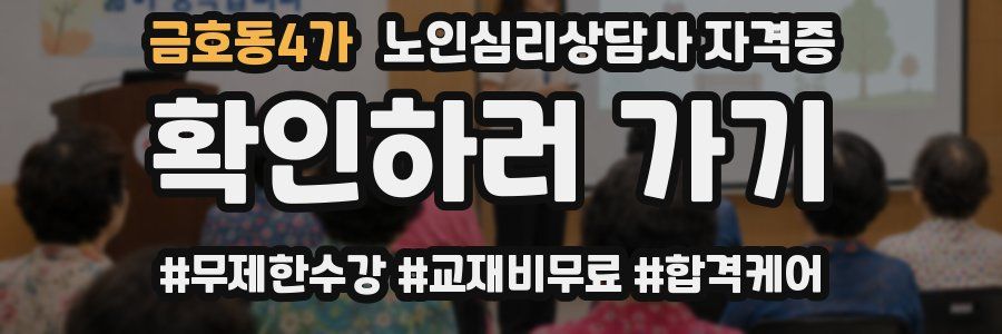 금호동4가 노인 심리 상담사 자격증