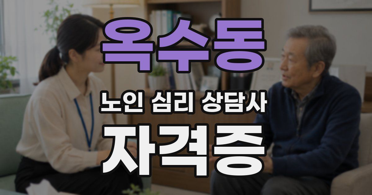 옥수동 노인 심리 상담사 자격증
