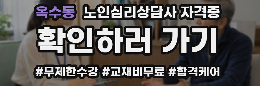 옥수동 노인 심리 상담사 자격증