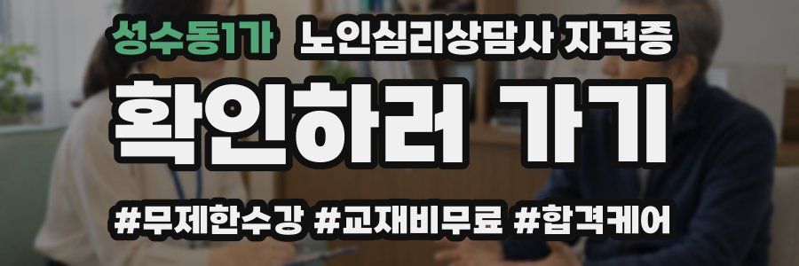성수동1가 노인 심리 상담사 자격증