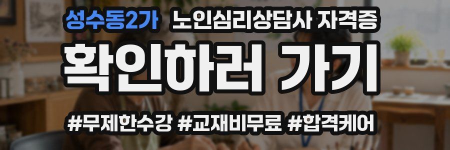 성수동2가 노인 심리 상담사 자격증
