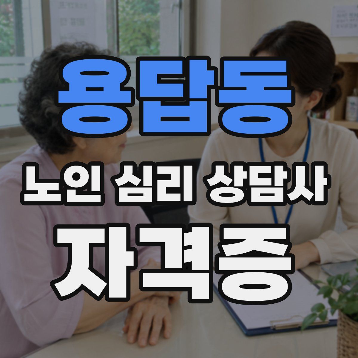 용답동 노인 심리 상담사 자격증