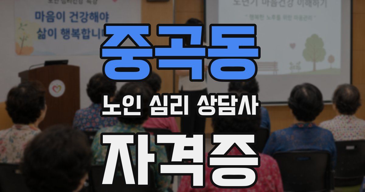 중곡동 노인 심리 상담사 자격증
