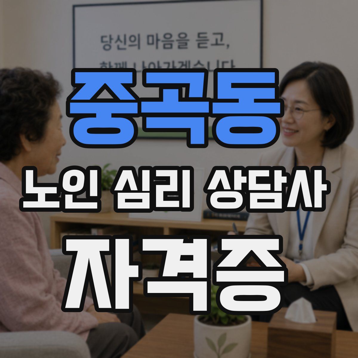 중곡동 노인 심리 상담사 자격증