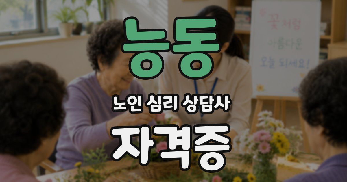 능동 노인 심리 상담사 자격증