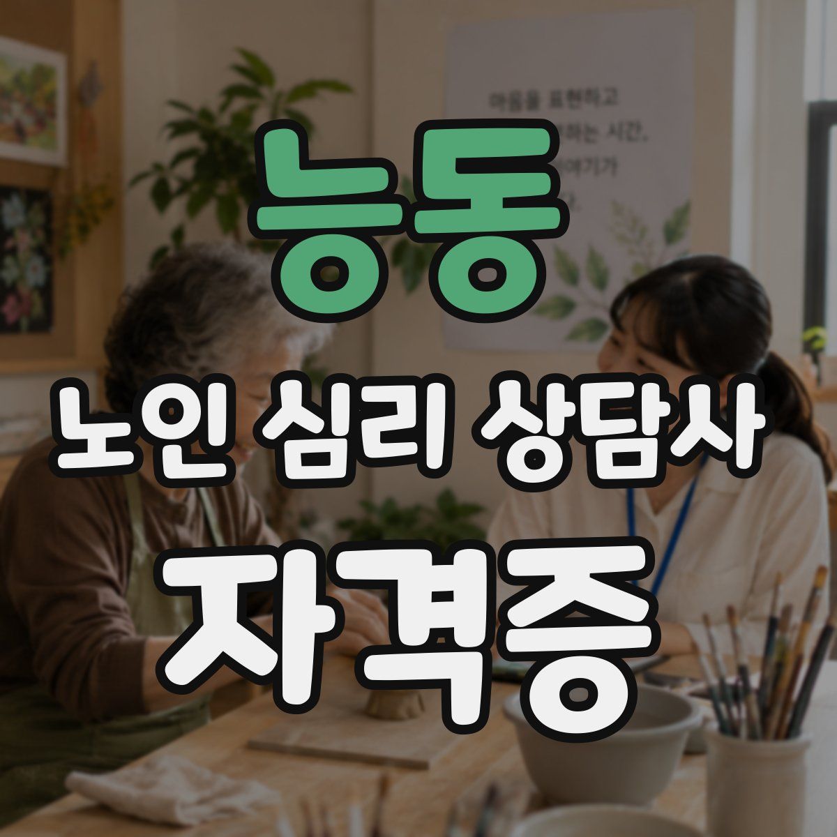 능동 노인 심리 상담사 자격증