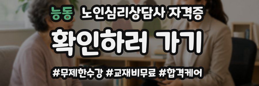 능동 노인 심리 상담사 자격증