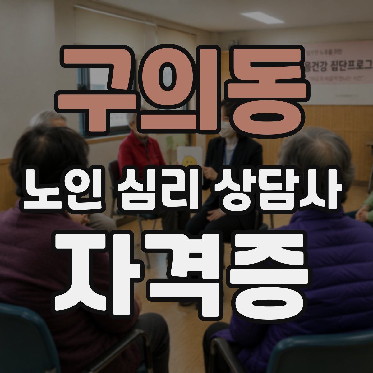 구의동 노인 심리 상담사 자격증