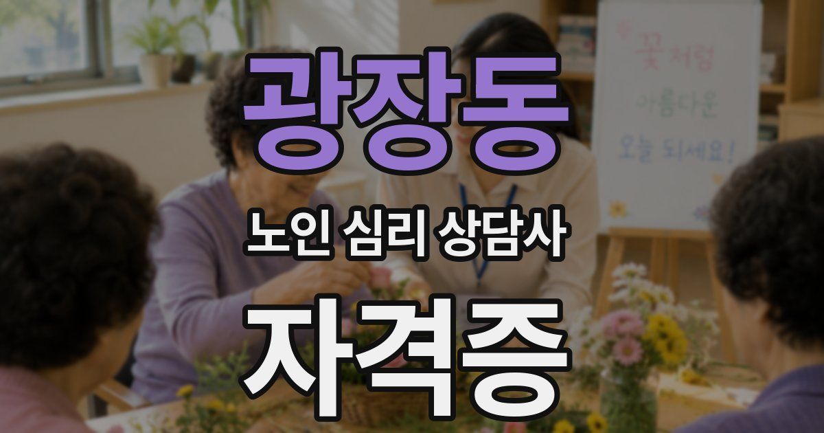 광장동 노인 심리 상담사 자격증