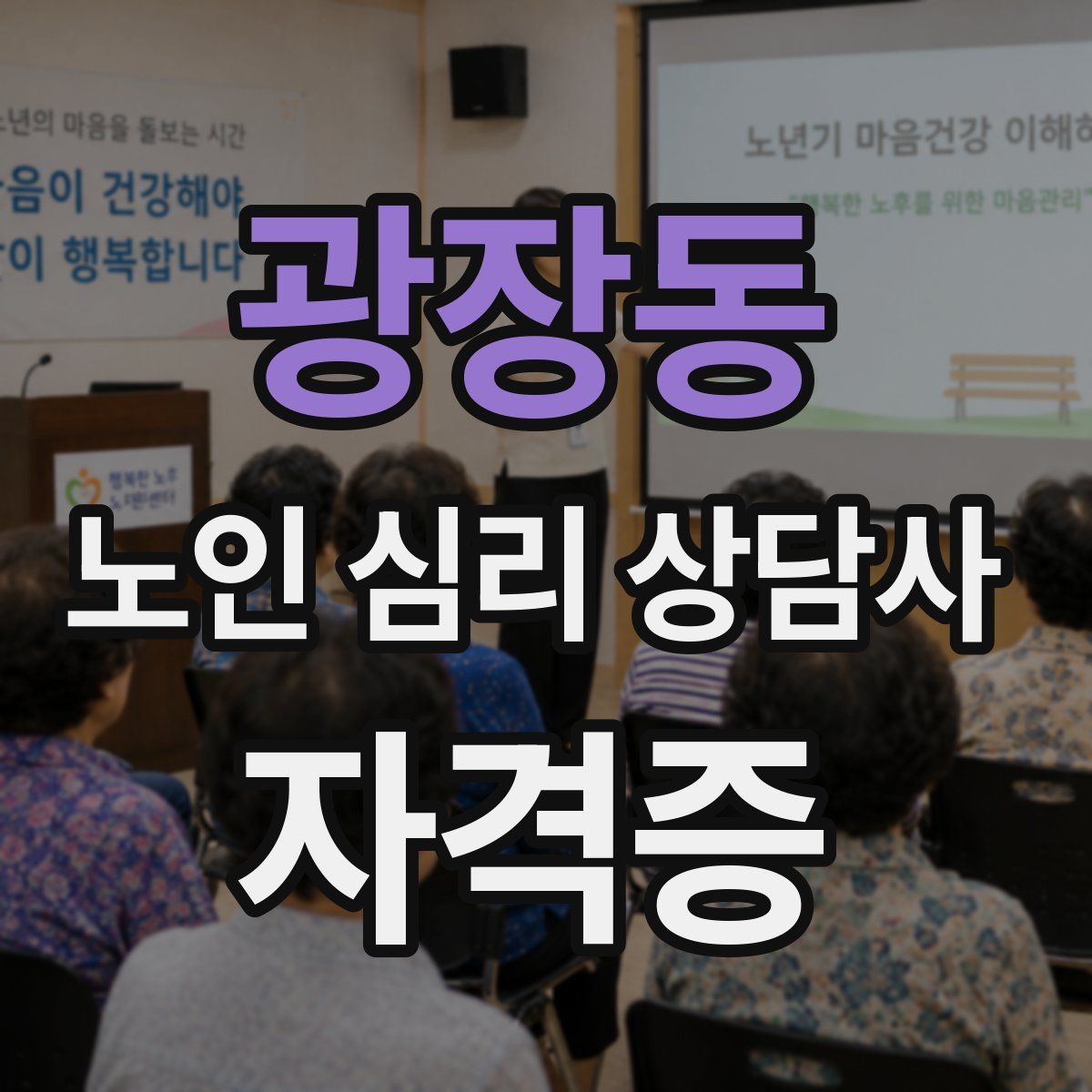 광장동 노인 심리 상담사 자격증