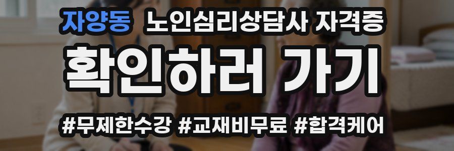 자양동 노인 심리 상담사 자격증