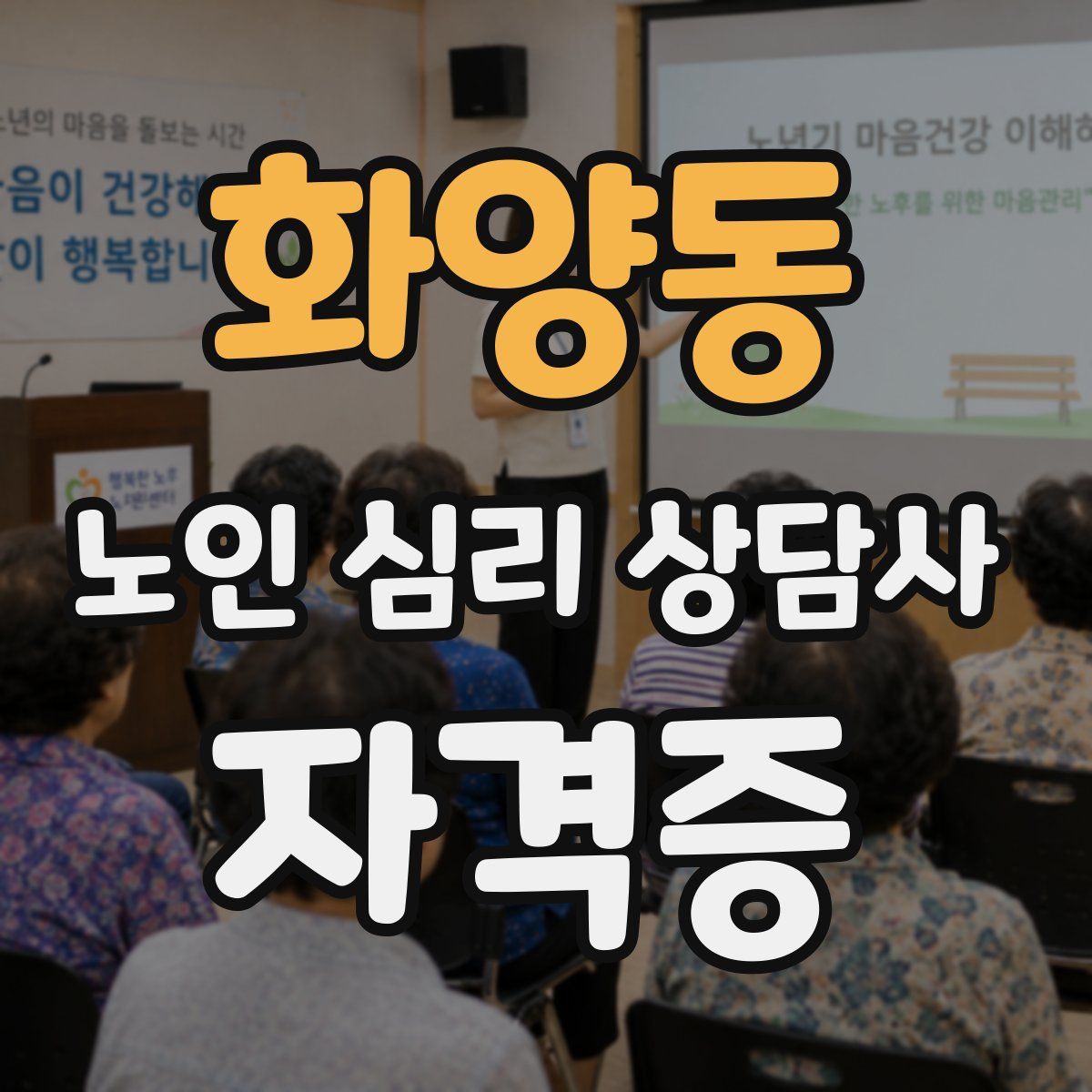 화양동 노인 심리 상담사 자격증