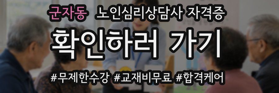 군자동 노인 심리 상담사 자격증