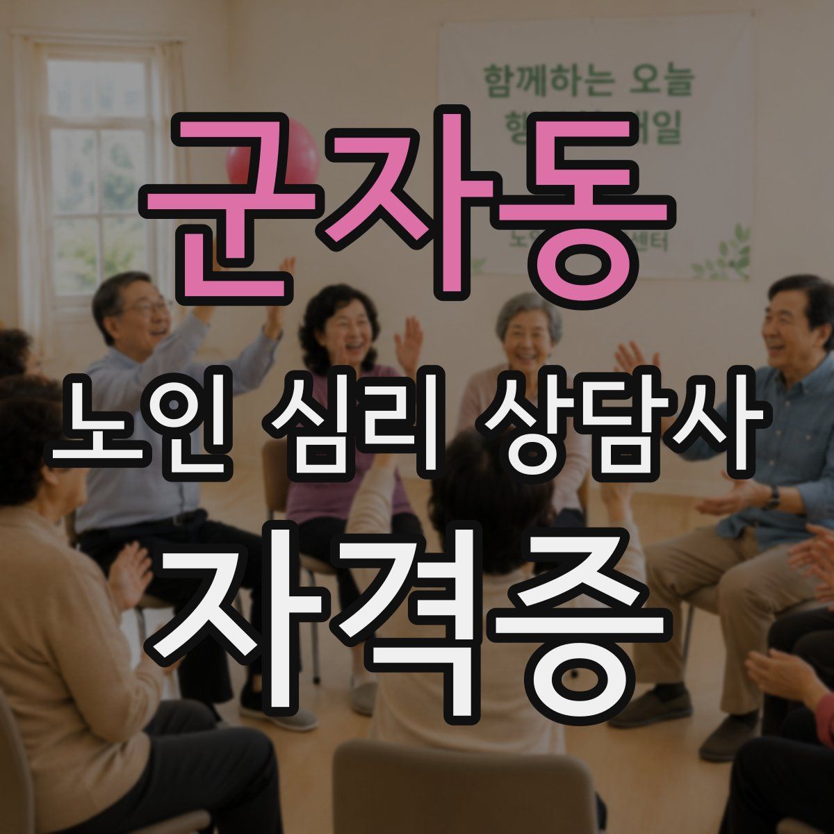 군자동 노인 심리 상담사 자격증