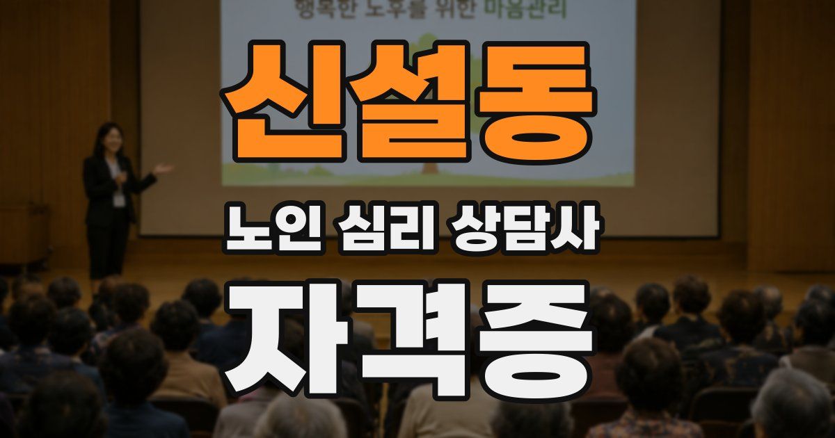 신설동 노인 심리 상담사 자격증