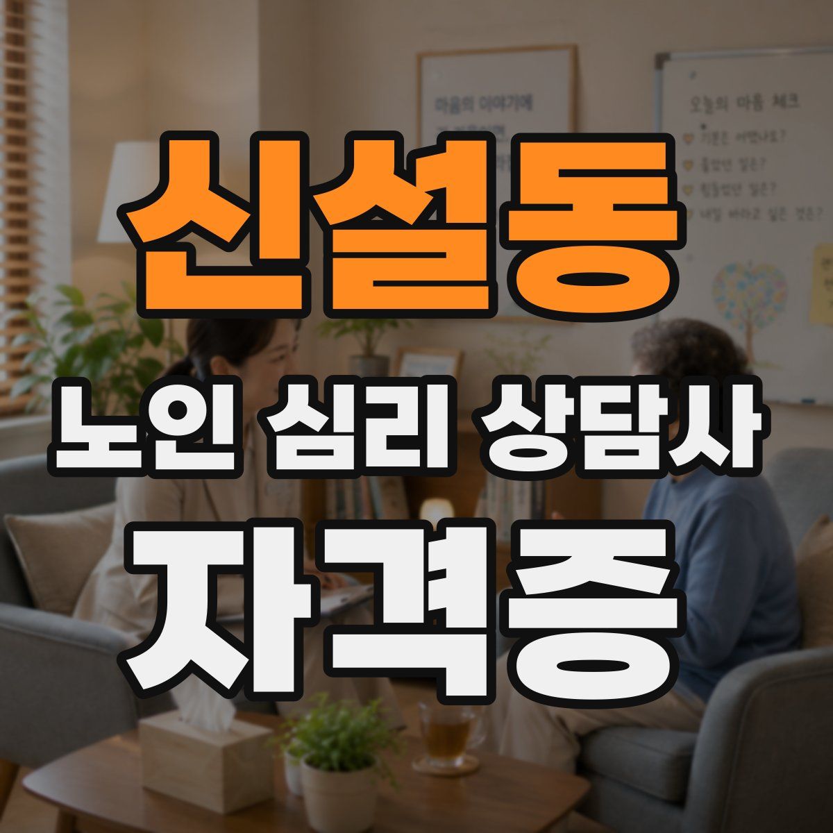 신설동 노인 심리 상담사 자격증
