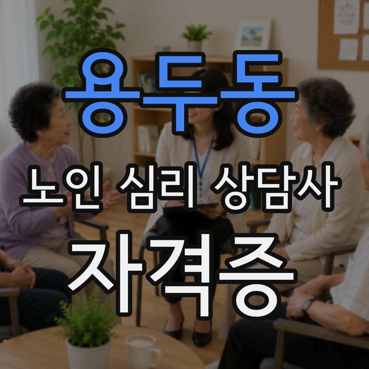 용두동 노인 심리 상담사 자격증