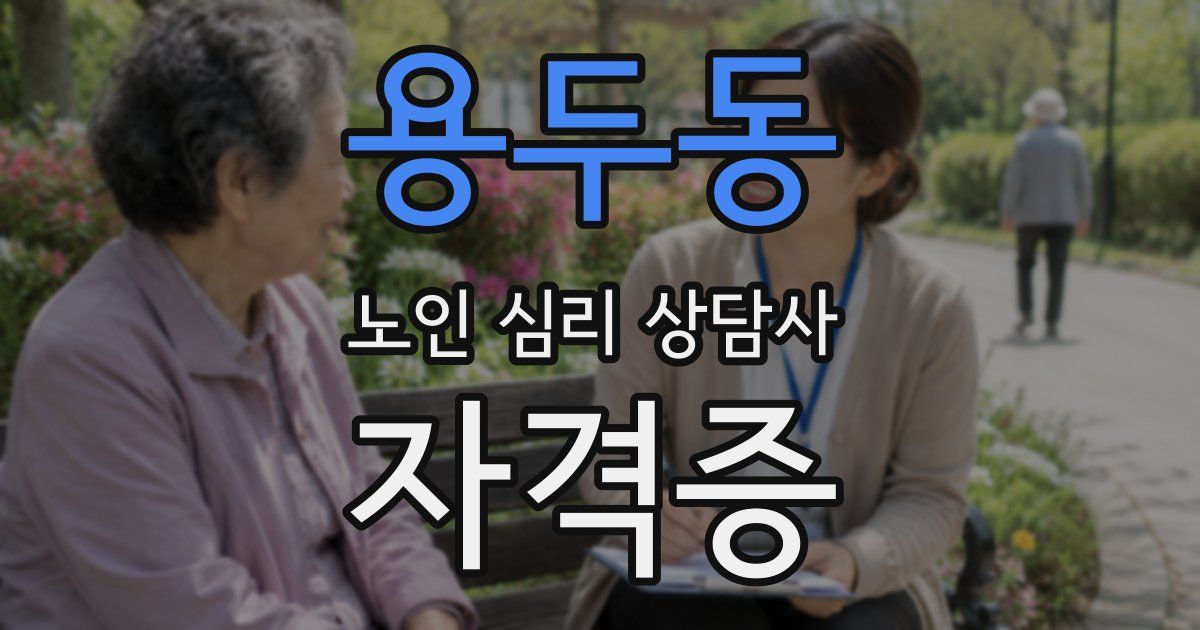 용두동 노인 심리 상담사 자격증