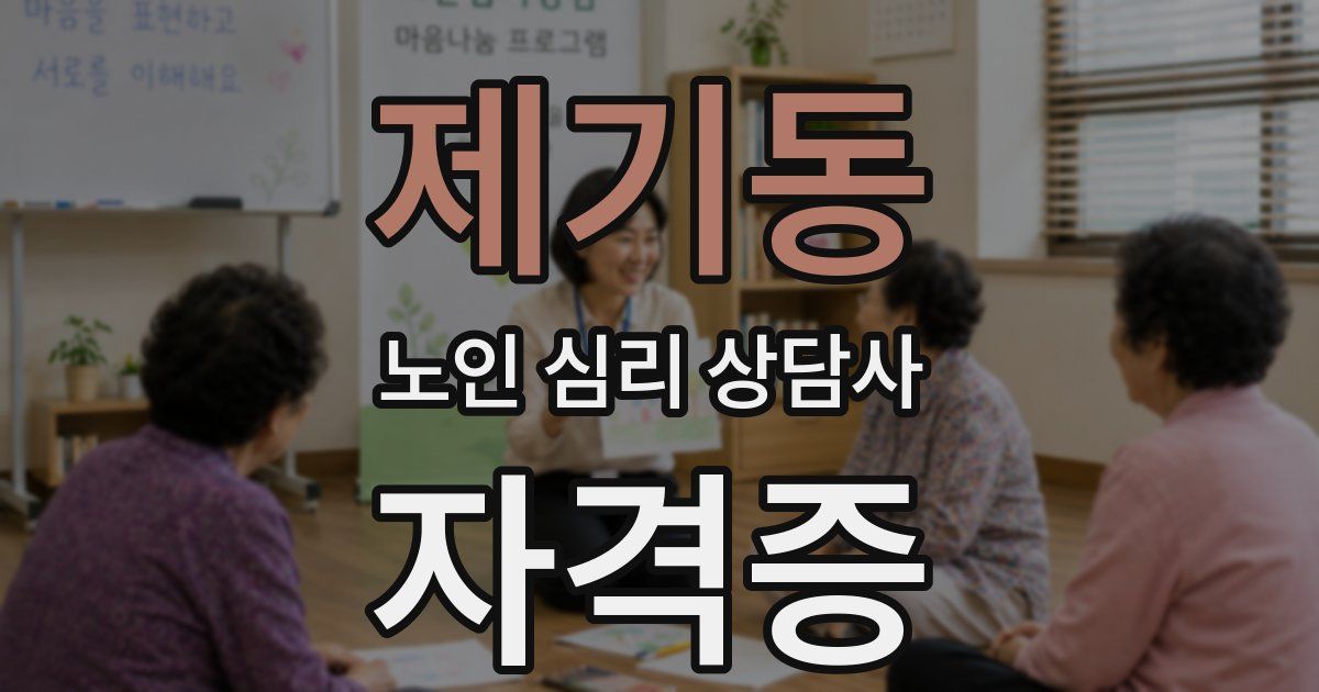 제기동 노인 심리 상담사 자격증